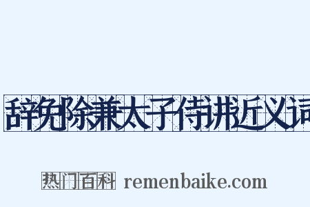 辞免除兼太子侍讲近义词是什么意思的图片